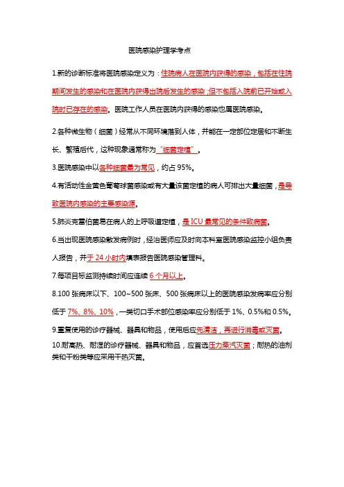 院感护理学