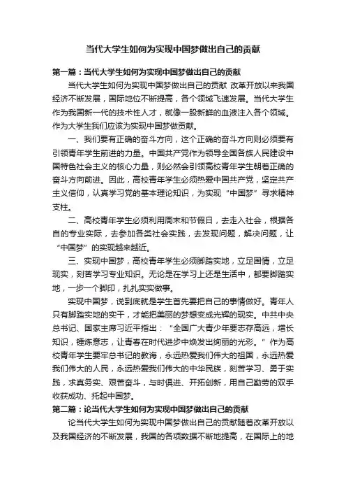 当代大学生如何为实现中国梦做出自己的贡献