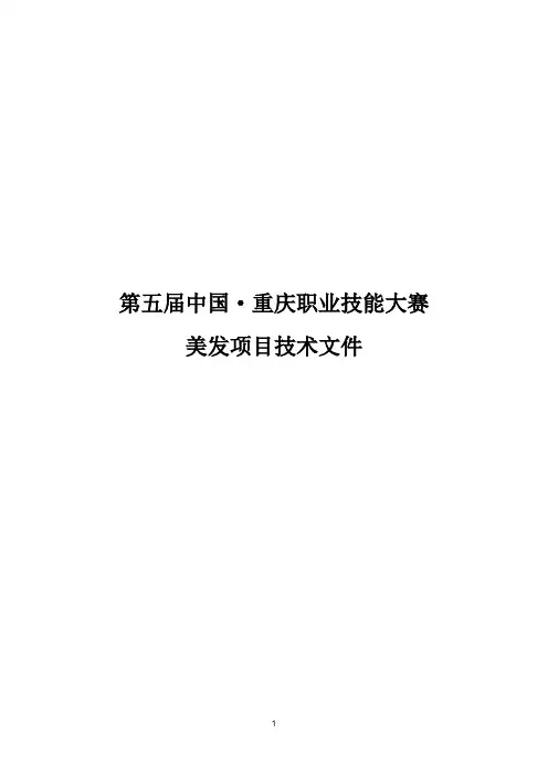 第五届中国·重庆职业技能大赛-美发项目技术文件