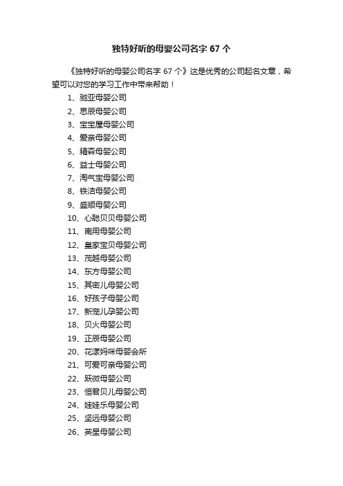 独特好听的母婴公司名字67个