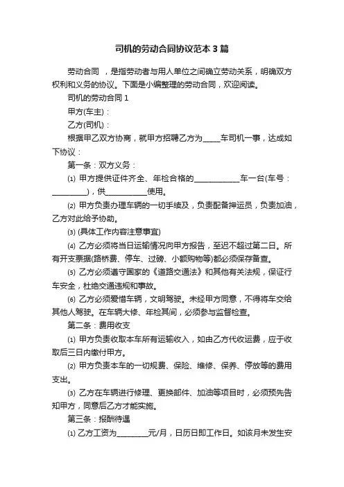 司机的劳动合同协议范本3篇