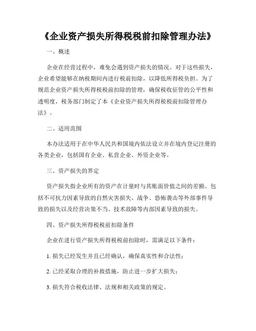 《企业资产损失所得税税前扣除管理办法》