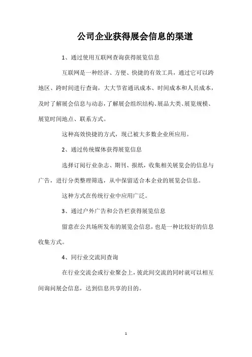 公司企业获得展会信息的渠道