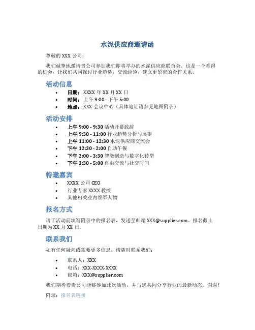 水泥供应商邀请函