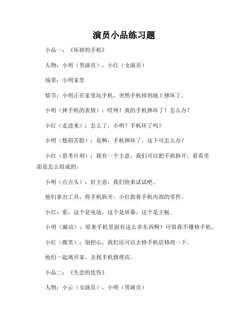 演员小品练习题