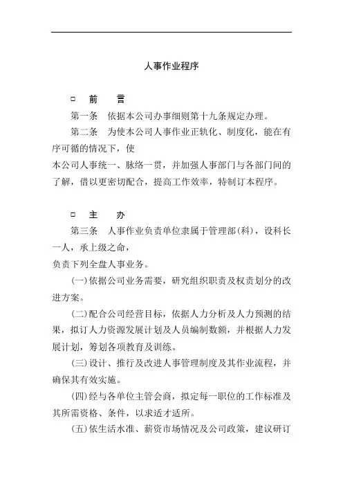 (人力资源套表)哈佛制度-人事作业程序