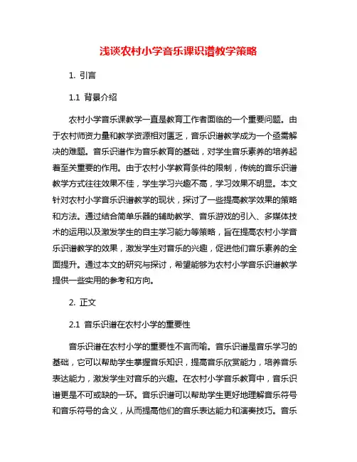 浅谈农村小学音乐课识谱教学策略