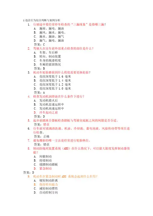 驾驶证考试科目四安全文明驾驶易错题Word版