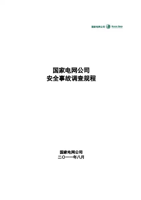《国家电网公司安全事故调查规程》