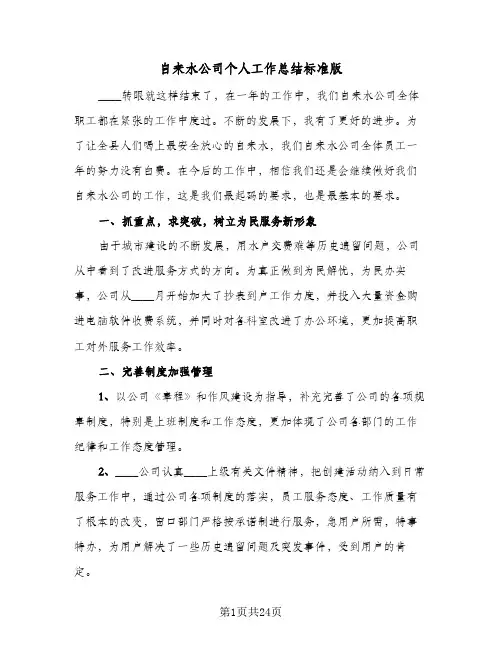 自来水公司个人工作总结标准版（5篇）