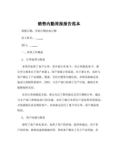 销售内勤周报报告范本
