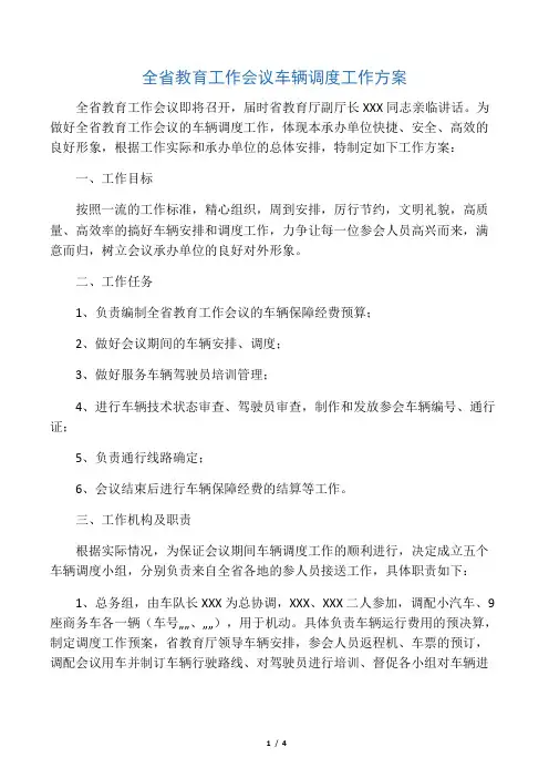 车辆调度工作方案