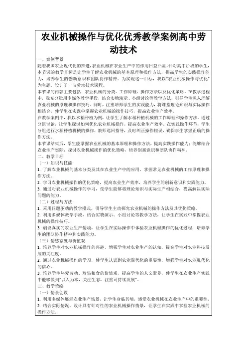 农业机械操作与优化优秀教学案例高中劳动技术