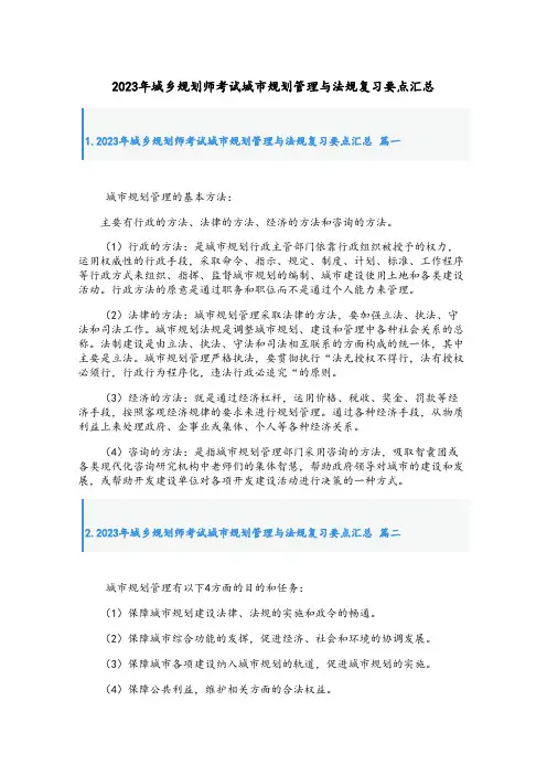 2023年城乡规划师考试城市规划管理与法规复习要点汇总
