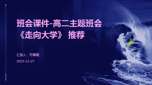 班会课件-高二主题班会《走向大学》 推荐 (3)