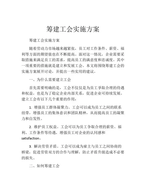 筹建工会实施方案