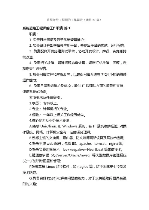 系统运维工程师的工作职责（通用27篇）