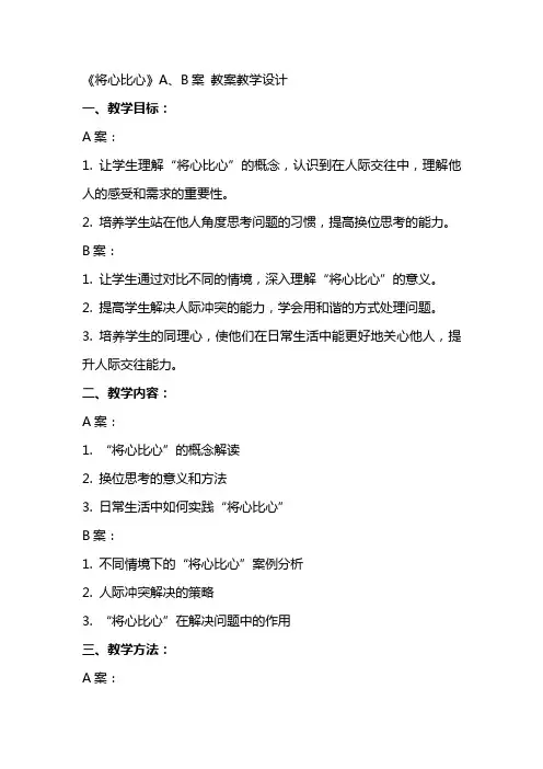 《将心比心》A、B案 教案教学设计