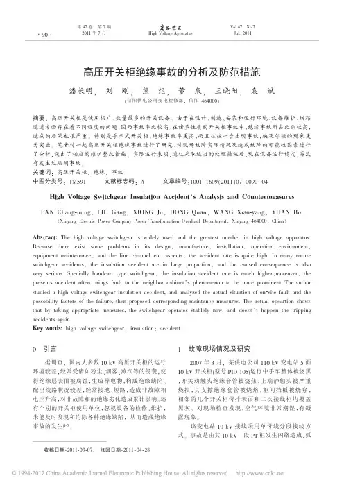 高压开关柜绝缘事故的分析及防范措施