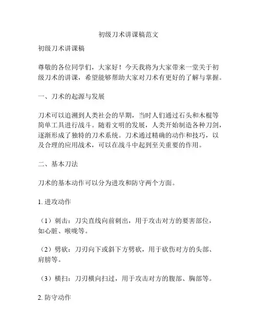 初级刀术讲课稿范文