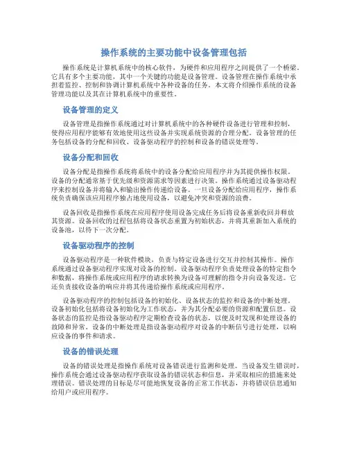 操作系统的主要功能中设备管理包括