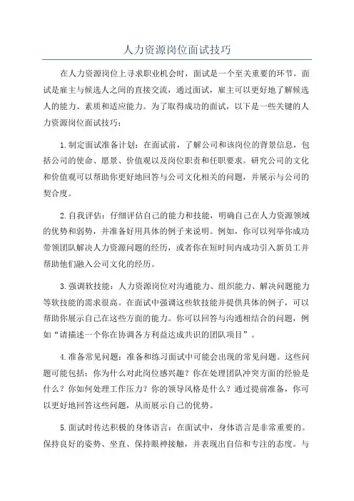 人力资源岗位面试技巧