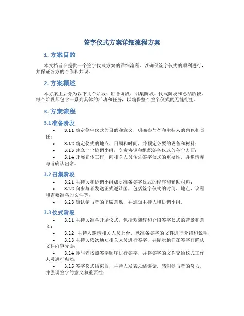 签字仪式方案详细流程方案