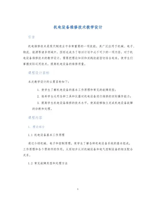 机电设备维修技术教学设计
