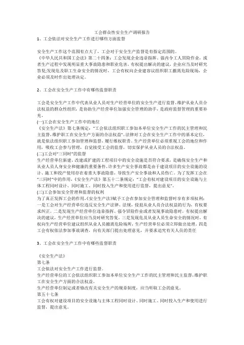 工会群众性安全生产调研报告安全生产