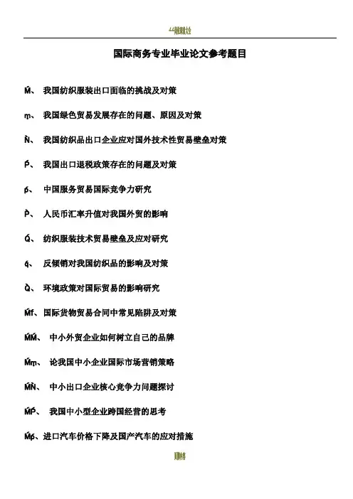 国际商务专业毕业论文参考题目