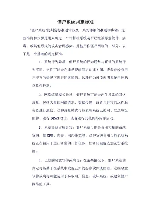 僵尸系统判定标准