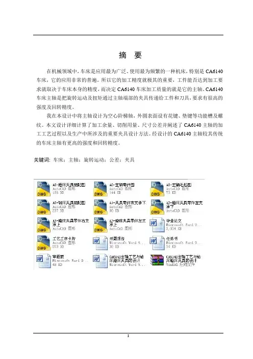 CA6140主轴工艺与钻床磨床夹具的设计