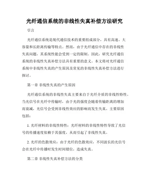 光纤通信系统的非线性失真补偿方法研究