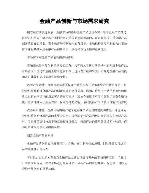 金融产品创新与市场需求研究