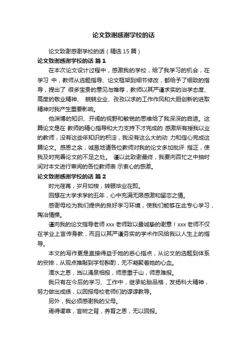 论文致谢感谢学校的话