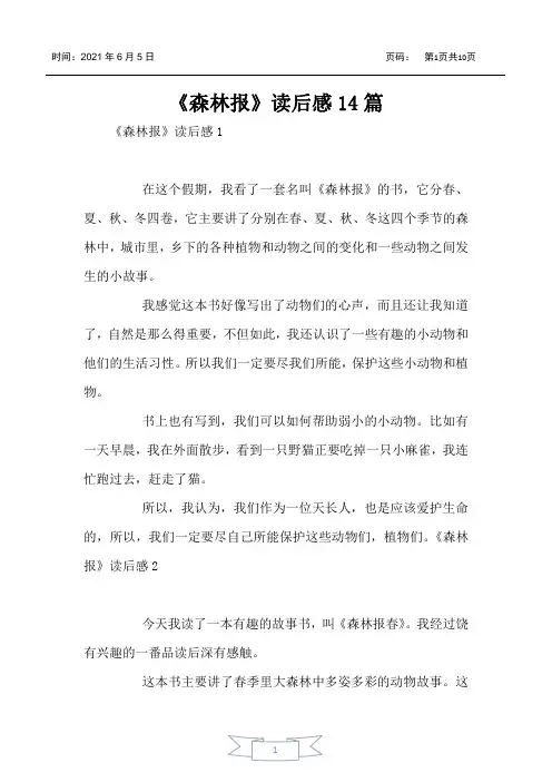 《森林报》读后感14篇