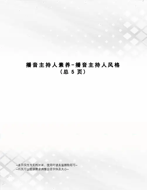 播音主持人素养-播音主持人风格