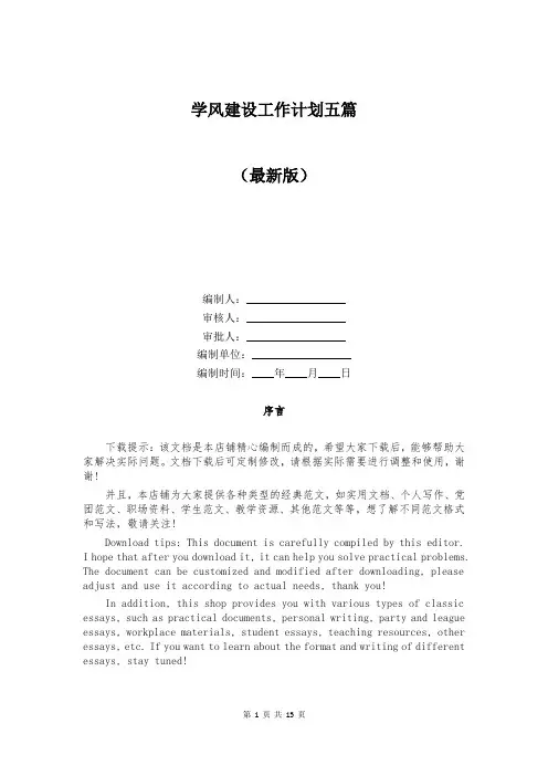 学风建设工作计划五篇