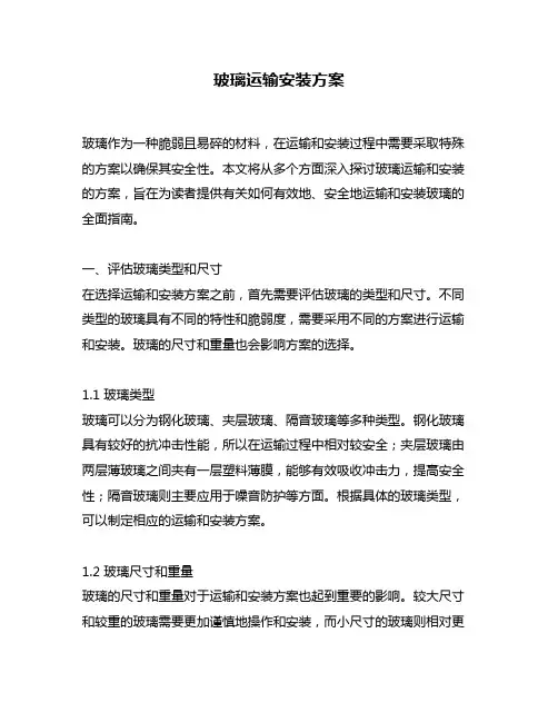 玻璃运输安装方案