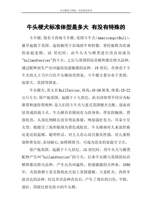 牛头梗犬标准体型是多大 有没有特殊的