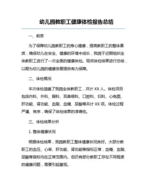 幼儿园教职工健康体检报告总结