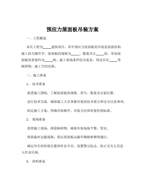 预应力屋面板吊装方案