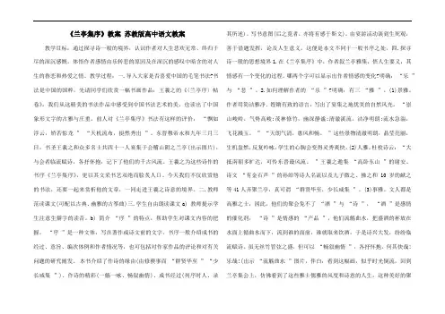 《兰亭集序》教案 苏教版高中语文教案