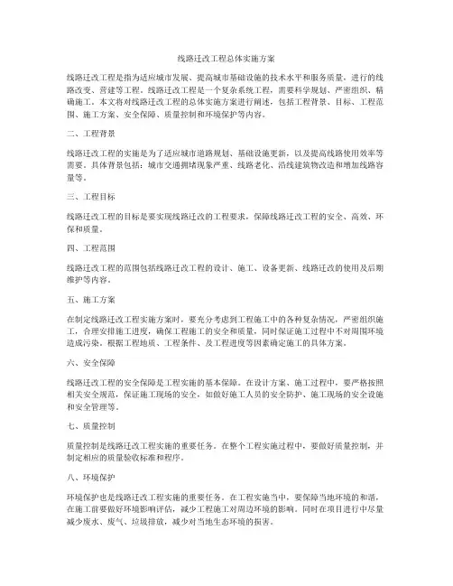 线路迁改工程总体实施方案