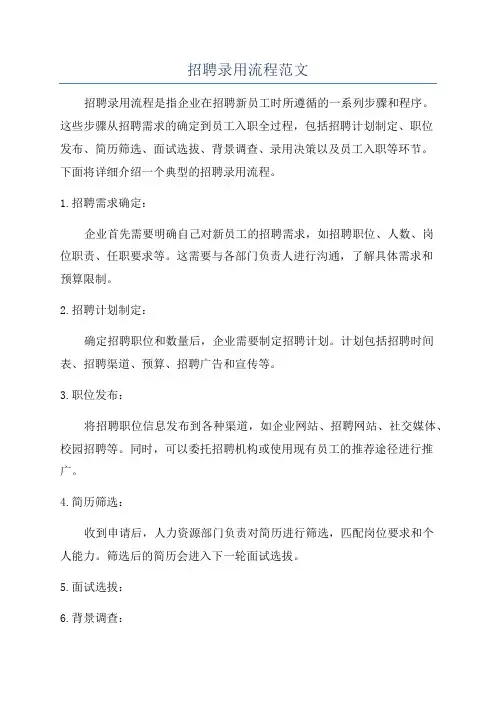 招聘录用流程范文