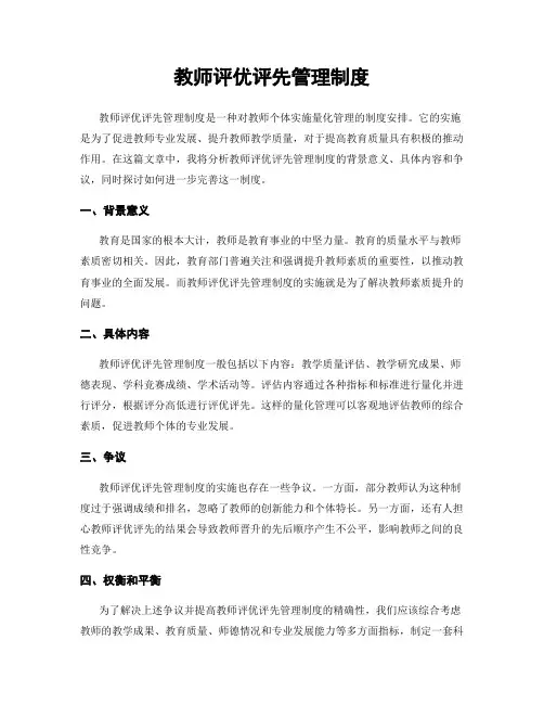 教师评优评先管理制度