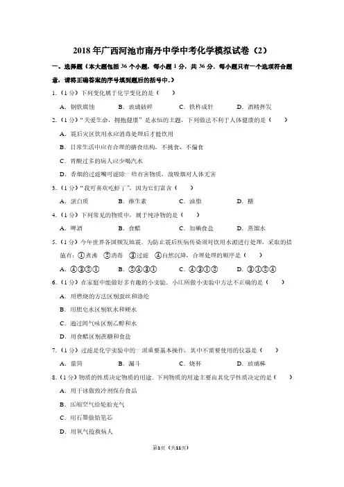2018年广西河池市南丹中学中考化学模拟试卷(2)