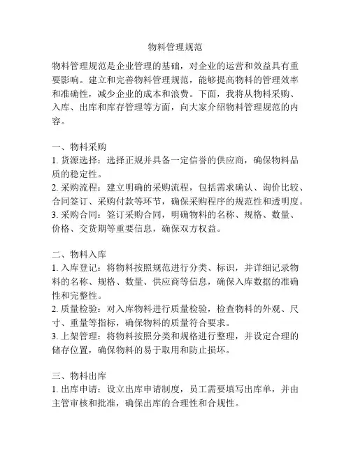 物料管理规范