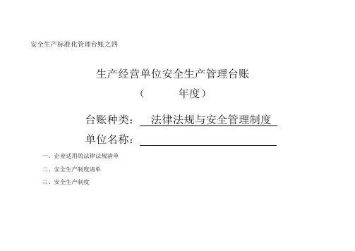 法律法规与安全管理制度