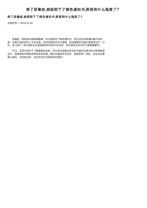得了尿毒症,被医院下了病危通知书,那是到什么程度了？